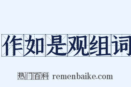 作如是观组词是什么意思的图片